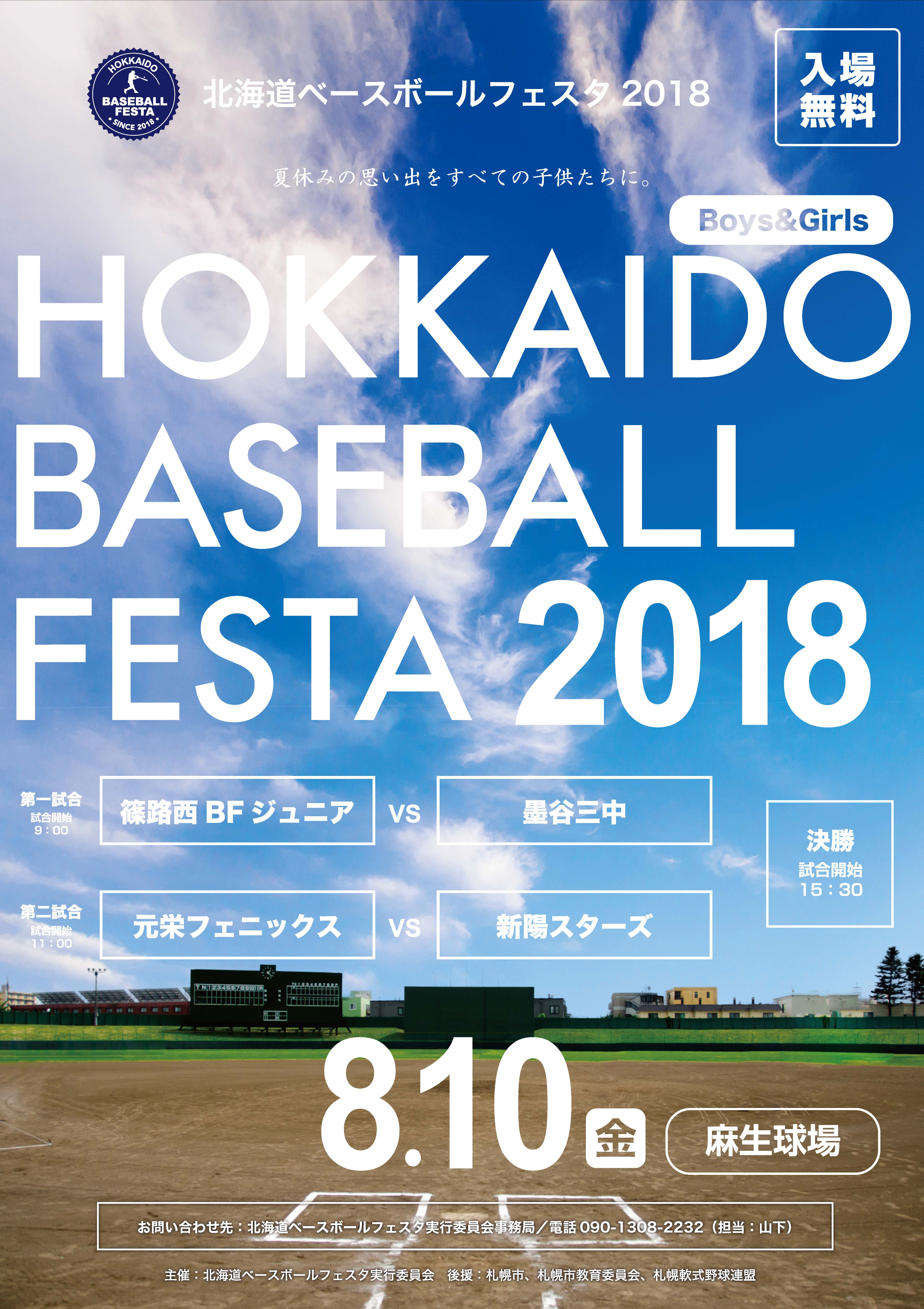 北海道ベースボールフェスタ2018